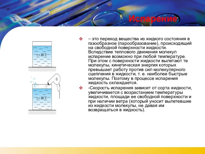 Испарение – это переход вещества из жидкого состояния в газообразное (парообразование), происходящий на