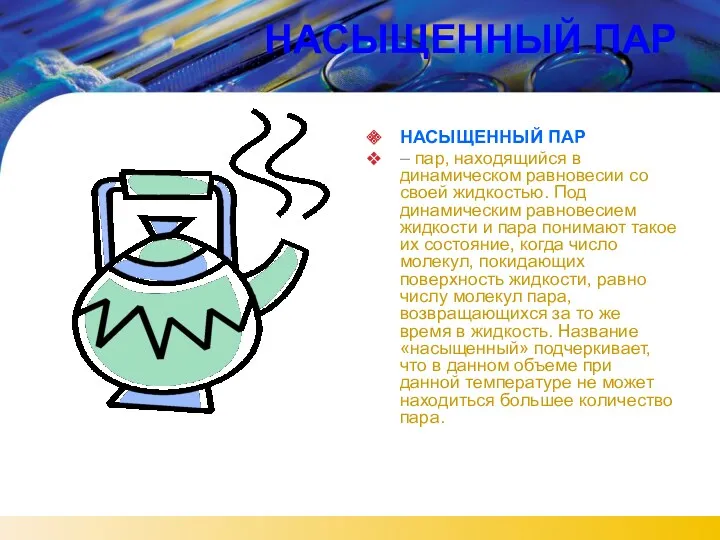 НАСЫЩЕННЫЙ ПАР НАСЫЩЕННЫЙ ПАР – пар, находящийся в динамическом равновесии со своей жидкостью.