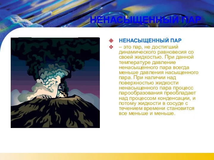 НЕНАСЫЩЕННЫЙ ПАР НЕНАСЫЩЕННЫЙ ПАР – это пар, не достигший динамического равновесия со своей