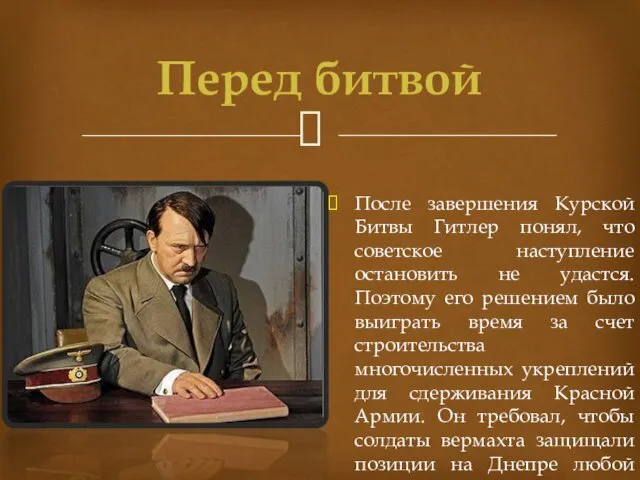 После завершения Курской Битвы Гитлер понял, что советское наступление остановить