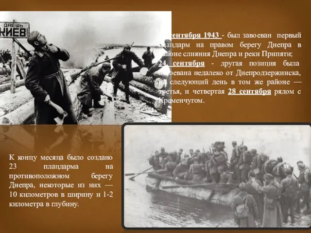 22 сентября 1943 - был завоеван первый плацдарм на правом берегу Днепра в