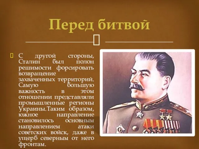 Перед битвой С другой стороны, Сталин был полон решимости форсировать возвращение захваченных территорий.