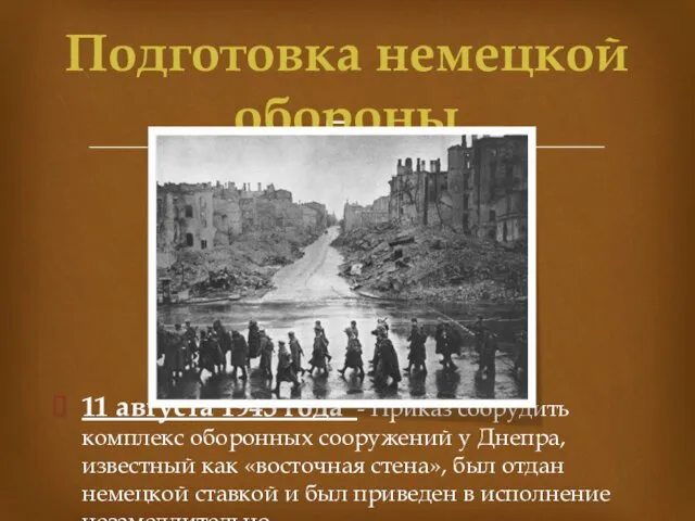 11 августа 1943 года - Приказ соорудить комплекс оборонных сооружений у Днепра, известный
