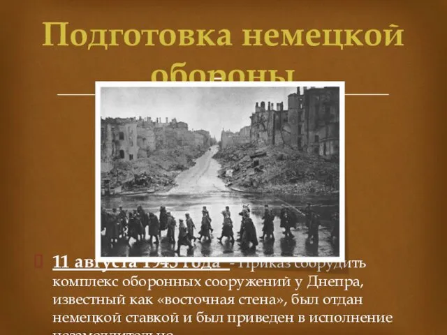 11 августа 1943 года - Приказ соорудить комплекс оборонных сооружений