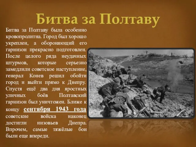 Битва за Полтаву Битва за Полтаву была особенно кровопролитна. Город был хорошо укреплен,