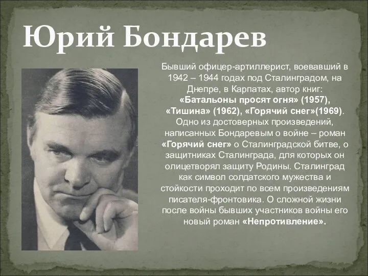 Юрий Бондарев Бывший офицер-артиллерист, воевавший в 1942 – 1944 годах