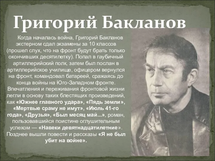 Григорий Бакланов Когда началась война, Григорий Бакланов экстерном сдал экзамены