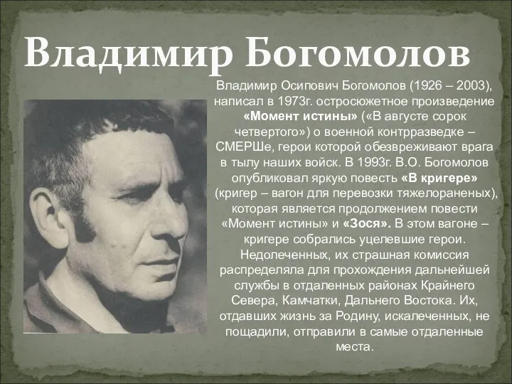 Владимир Богомолов Владимир Осипович Богомолов (1926 – 2003), написал в