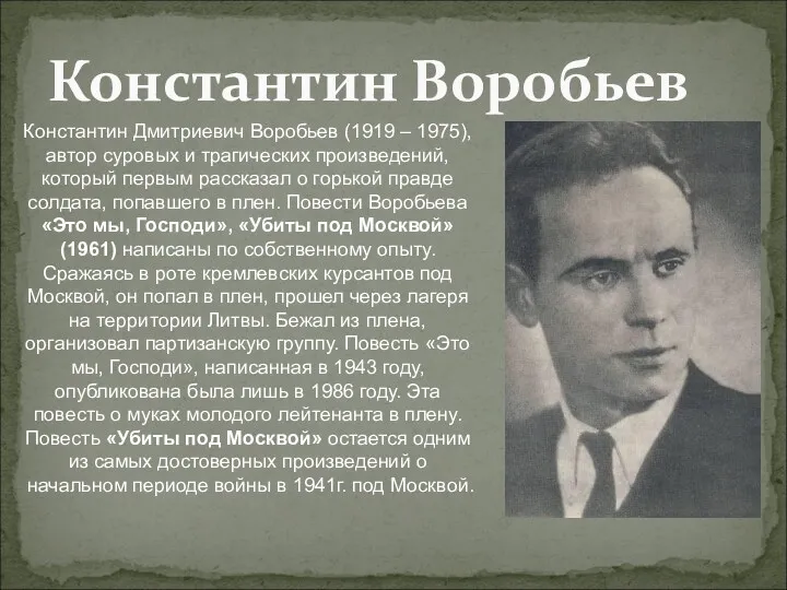 Константин Воробьев Константин Дмитриевич Воробьев (1919 – 1975), автор суровых