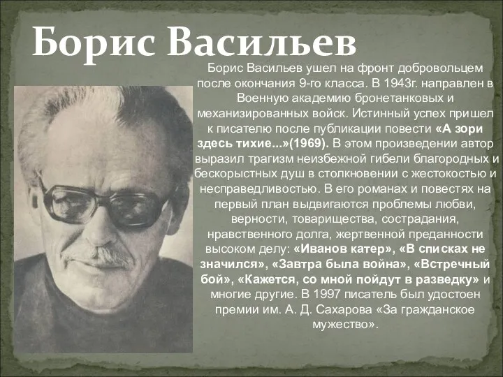 Борис Васильев Борис Васильев ушел на фронт добровольцем после окончания