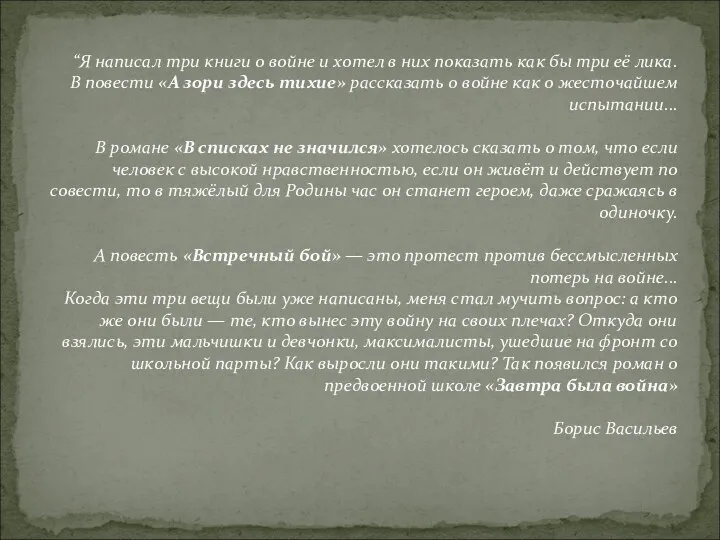 “Я написал три книги о войне и хотел в них