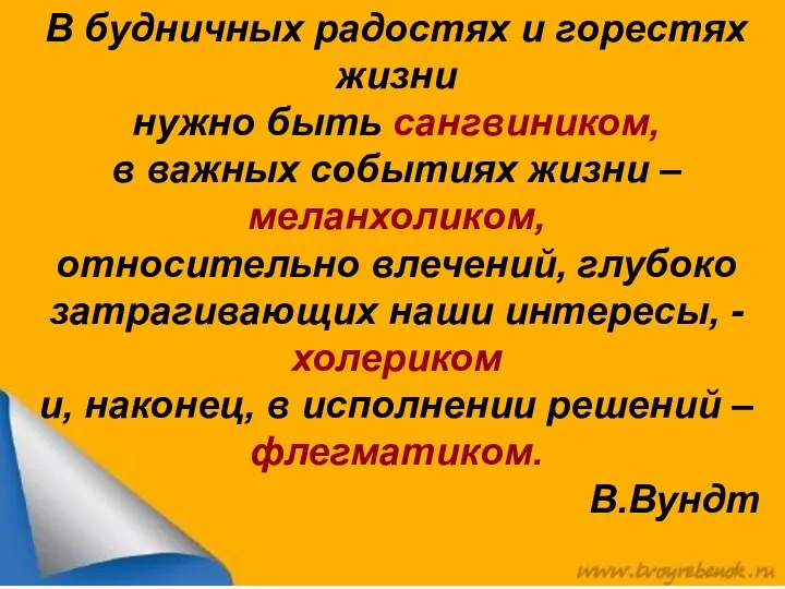 В будничных радостях и горестях жизни нужно быть сангвиником, в