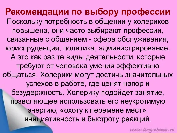 Рекомендации по выбору профессии Поскольку потребность в общении у холериков