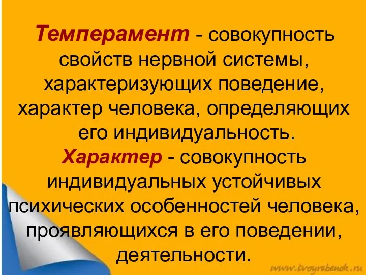 Темперамент - совокупность свойств нервной системы, характеризующих поведение, характер человека,