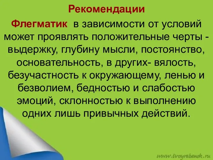 Рекомендации Флегматик в зависимости от условий может проявлять положительные черты