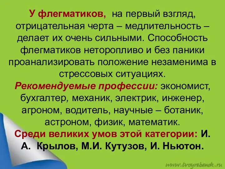 У флегматиков, на первый взгляд, отрицательная черта – медлительность –