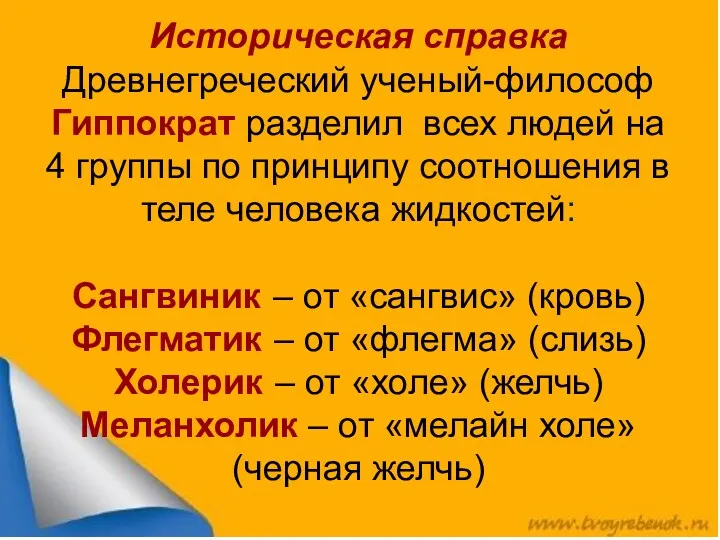 Историческая справка Древнегреческий ученый-философ Гиппократ разделил всех людей на 4