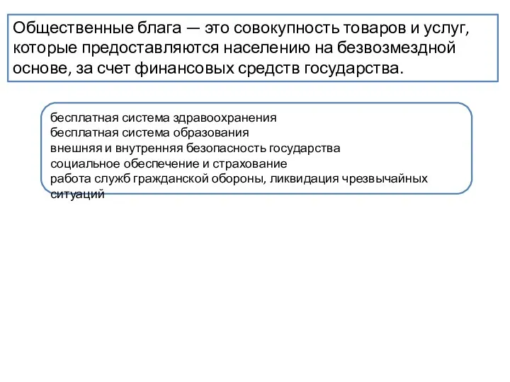 Общественные блага — это совокупность товаров и услуг, которые предоставляются