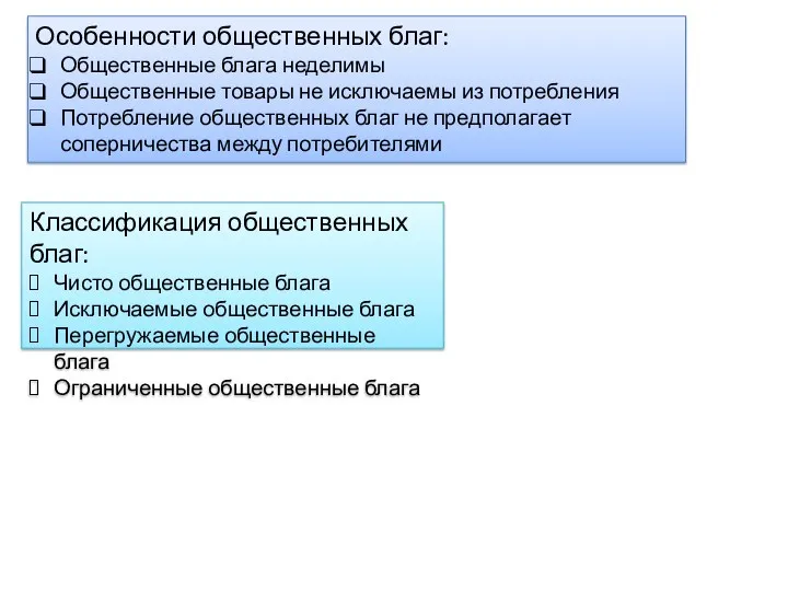 Особенности общественных благ: Общественные блага неделимы Общественные товары не исключаемы