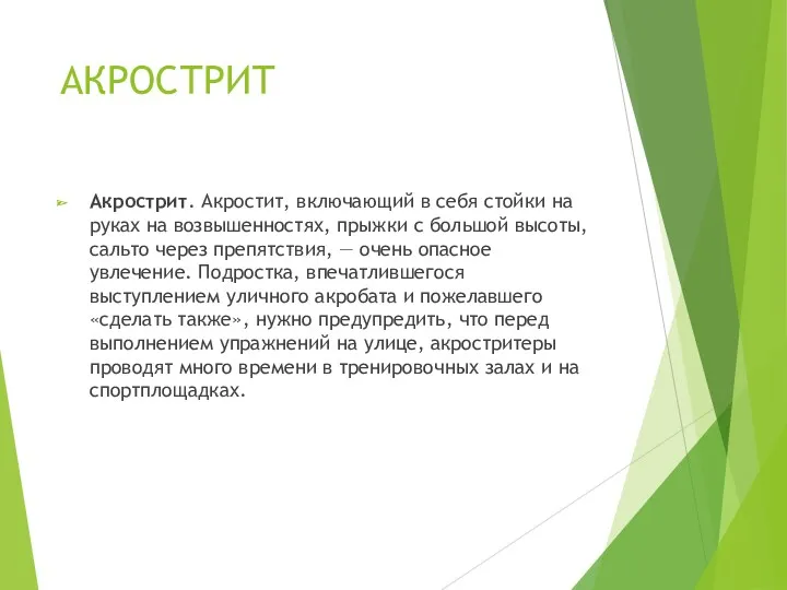 АКРОСТРИТ Акрострит. Акростит, включающий в себя стойки на руках на