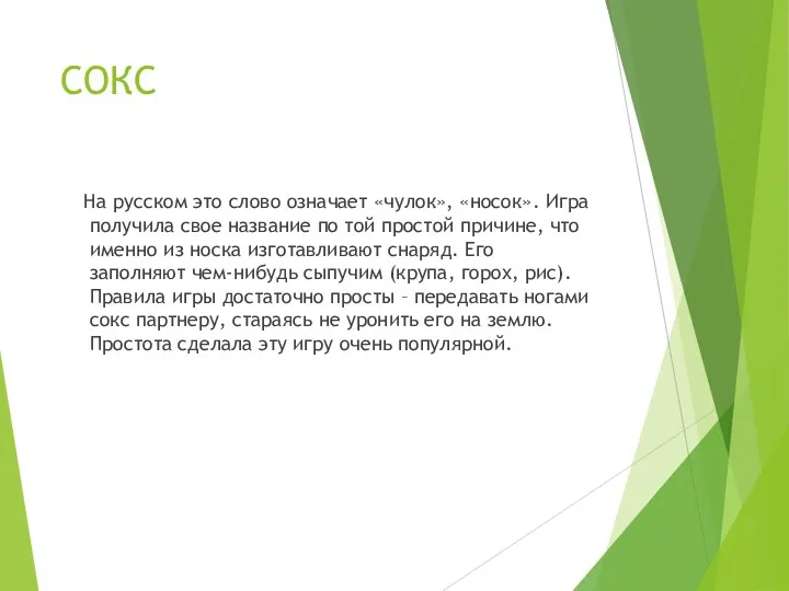 СОКС На русском это слово означает «чулок», «носок». Игра получила