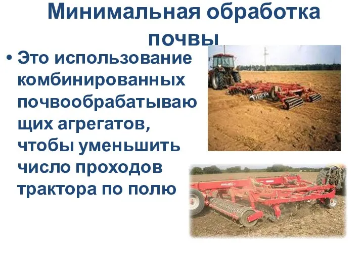 Минимальная обработка почвы Это использование комбинированных почвообрабатывающих агрегатов, чтобы уменьшить число проходов трактора по полю
