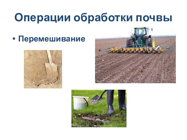 Операции обработки почвы Перемешивание