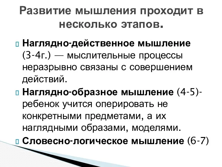 Наглядно-действенное мышление (3-4г.) — мыслительные процессы неразрывно связаны с совершением