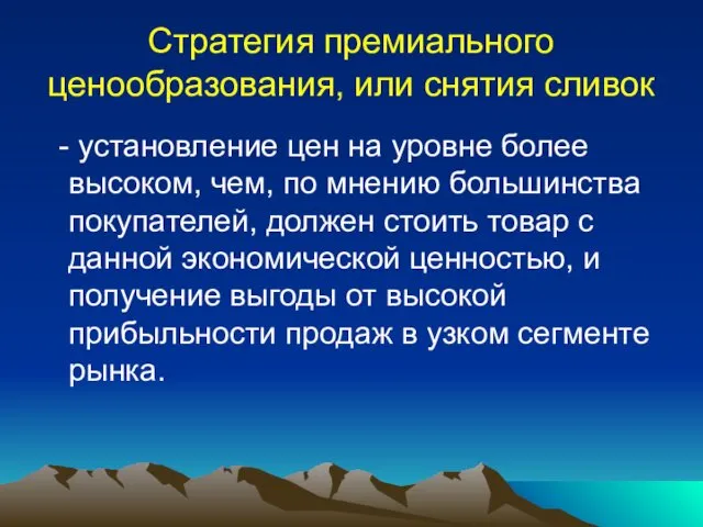 Стратегия премиального ценообразования, или снятия сливок - установление цен на