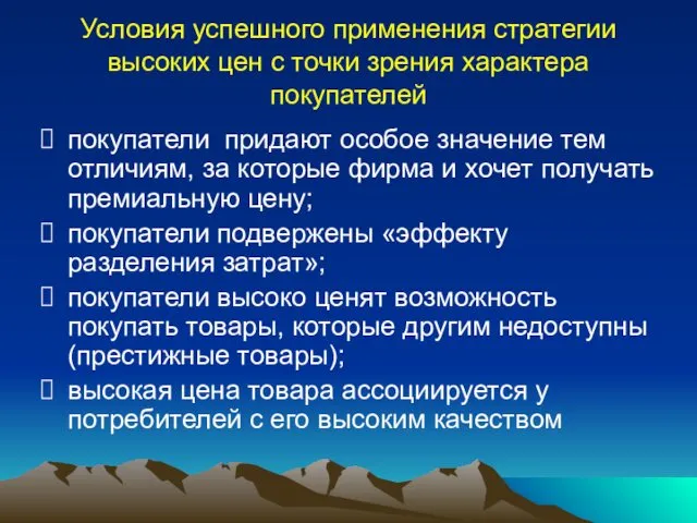 Условия успешного применения стратегии высоких цен с точки зрения характера