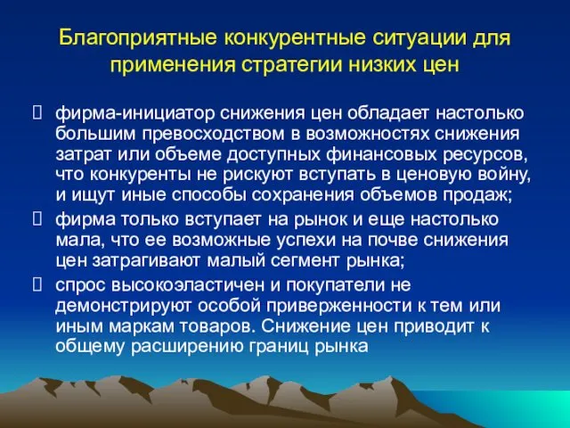 Благоприятные конкурентные ситуации для применения стратегии низких цен фирма-инициатор снижения