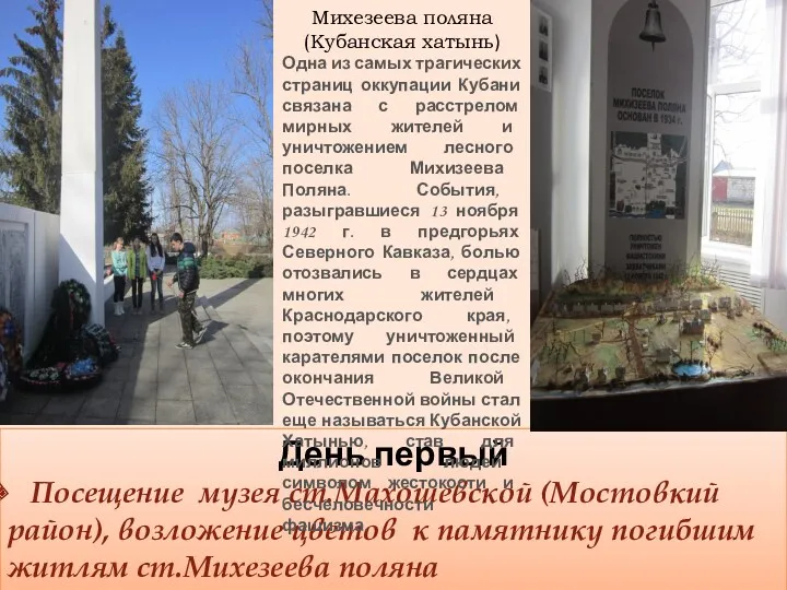 День первый Посещение музея ст.Махошевской (Мостовкий район), возложение цветов к