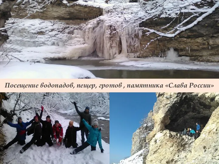 Посещение водопадов, пещер, гротов , памятника «Слава России»