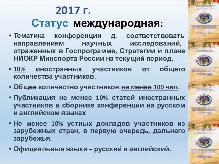 2017 г. Статус международная: Тематика конференции д. соответствовать направлениям научных