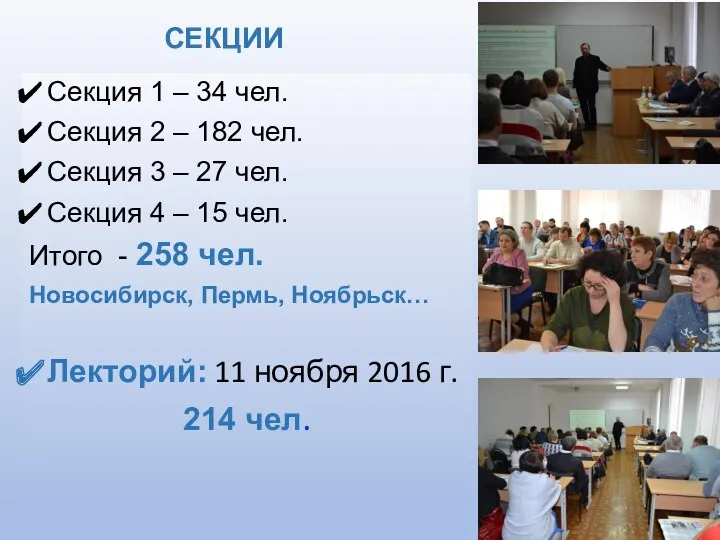 СЕКЦИИ Секция 1 – 34 чел. Секция 2 – 182