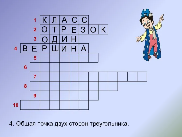 4. Общая точка двух сторон треугольника. Л А С С О Т Р