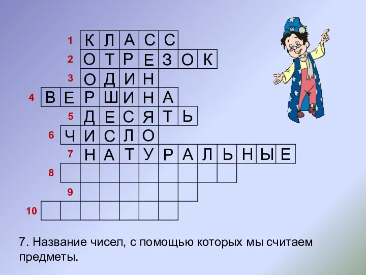 7. Название чисел, с помощью которых мы считаем предметы. Л А С С