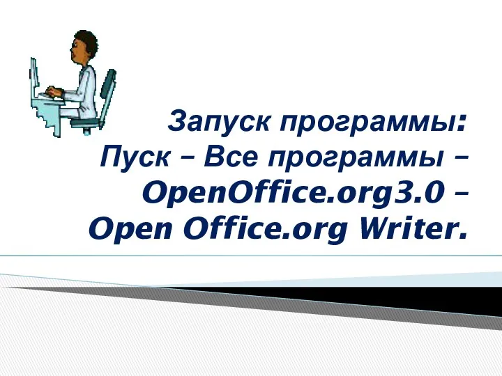 Запуск программы: Пуск – Все программы – OpenOffice.org3.0 – Open Office.org Writer.