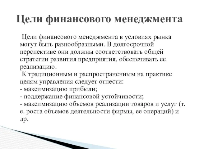 Цели финансового менеджмента в условиях рынка могут быть разнообразными. В