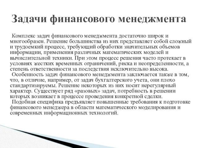 Комплекс задач финансового менеджмента достаточно широк и многообразен. Решение большинства