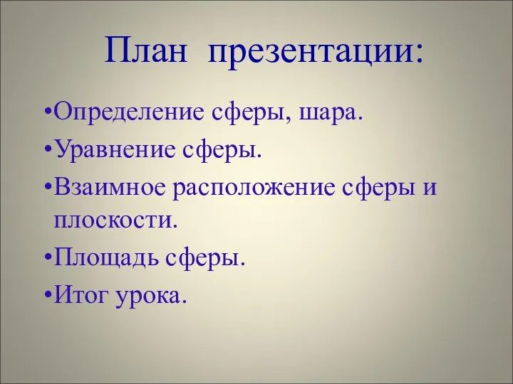 План презентации: Определение сферы, шара. Уравнение сферы. Взаимное расположение сферы и плоскости. Площадь сферы. Итог урока.