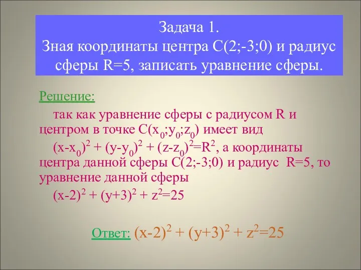 Задача 1. Зная координаты центра С(2;-3;0) и радиус сферы R=5, записать уравнение сферы.