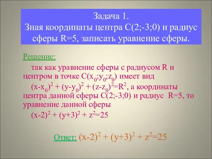 Задача 1. Зная координаты центра С(2;-3;0) и радиус сферы R=5,