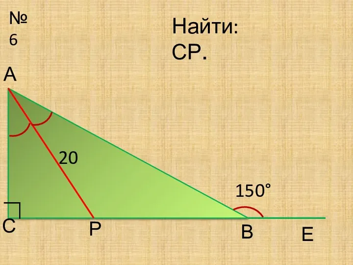 №6 Р С Найти: СР. 150° Е 20 ∟ А В