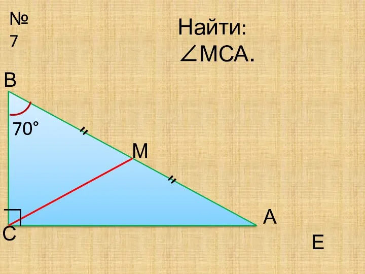 №7 М С Найти: ∠МСА. 70° Е ∟ А В " "