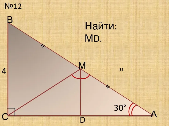 №12 С Найти: МD. 30° D ∟ А В " " 4 М "