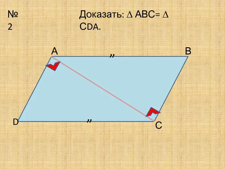 №2 ” ” D А В С Доказать: ∆ АВС= ∆ СDA.