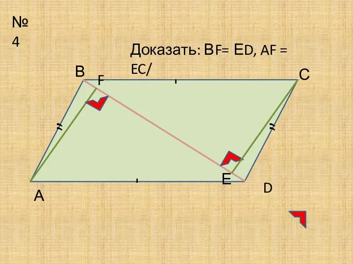 №4 ” ” D А В С Доказать: ВF= ЕD,