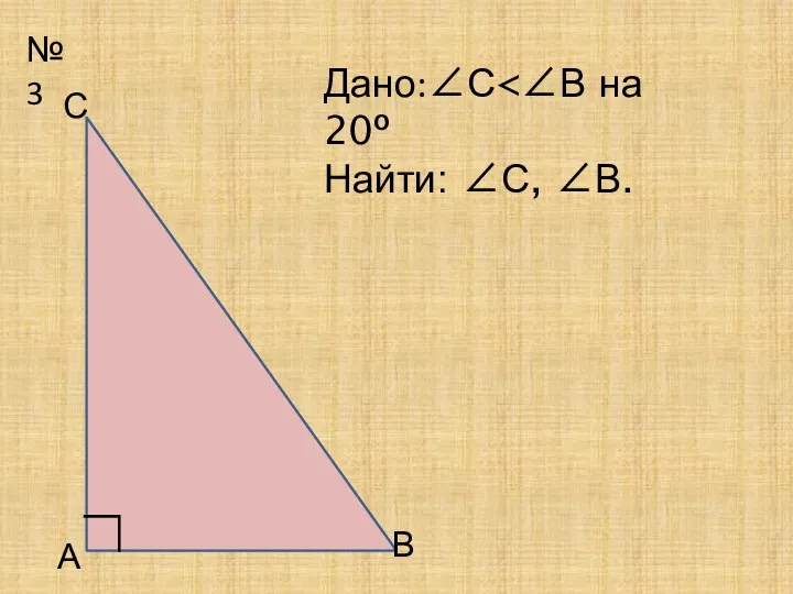 №3 А С В ∟ Дано:∠С Найти: ∠С, ∠В.