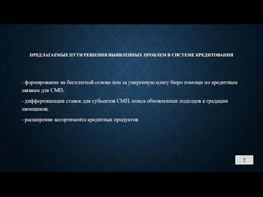 ПРЕДЛАГАЕМЫЕ ПУТИ РЕШЕНИЯ ВЫЯВЛЕННЫХ ПРОБЛЕМ В СИСТЕМЕ КРЕДИТОВАНИЯ - формирование